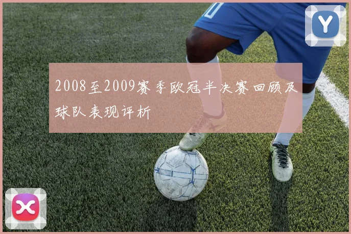 2008至2009赛季欧冠半决赛回顾及球队表现评析