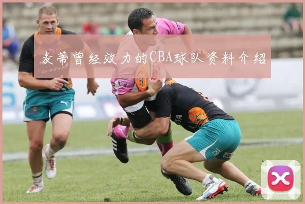 麦蒂曾经效力的CBA球队资料介绍