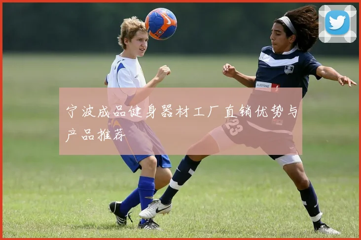 宁波成品健身器材工厂直销优势与产品推荐