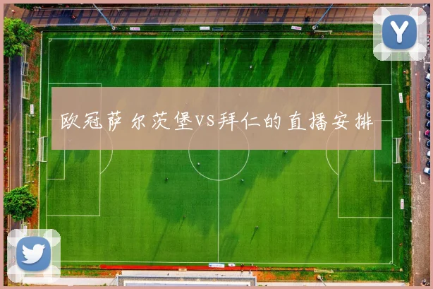 欧冠萨尔茨堡vs拜仁的直播安排