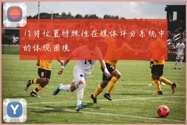 门将位置特殊性在媒体评分系统中的体现困境