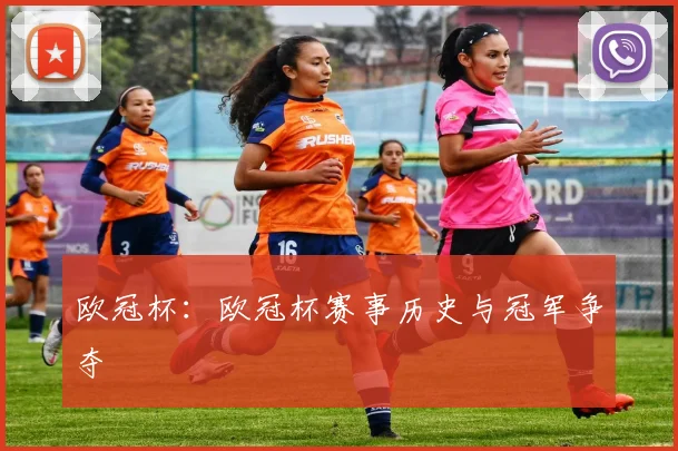 欧冠杯：欧冠杯赛事历史与冠军争夺
