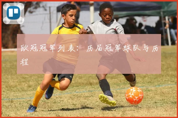 欧冠冠军列表:历届冠军球队与历程