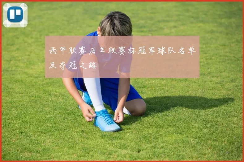 西甲联赛历年联赛杯冠军球队名单及夺冠之路