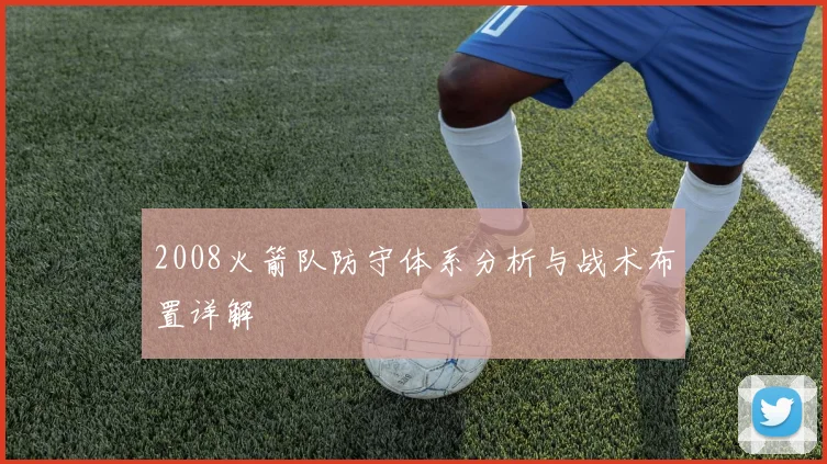 2008火箭队防守体系分析与战术布置详解